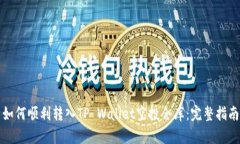 如何顺利转入TP Wallet空投仓库：完整指南