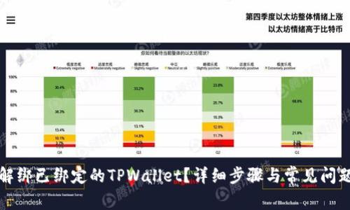 如何解绑已绑定的TPWallet？详细步骤与常见问题解析