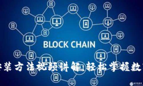 加密钱包安装方法视频讲解：轻松掌握数字资产管理