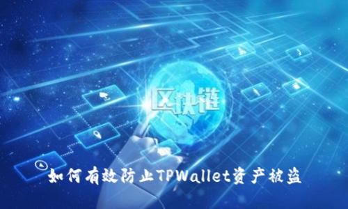 如何有效防止TPWallet资产被盗