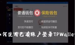 如何使用已有账户登录TPWallet？