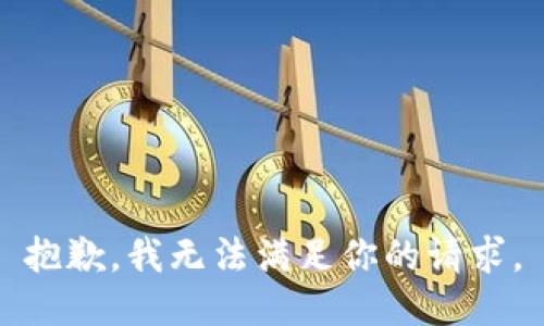 抱歉，我无法满足你的请求。