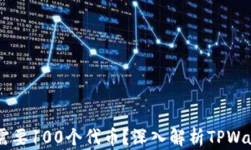 
为什么TPWallet需要100个代币？深入解析TPWallet的使用和需求