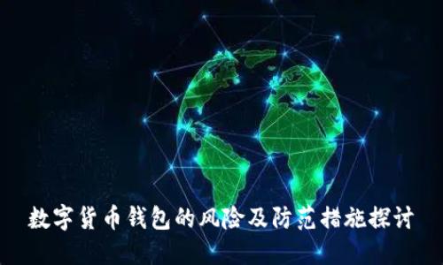 数字货币钱包的风险及防范措施探讨