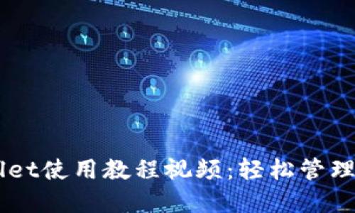 电脑端TPWallet使用教程视频：轻松管理你的数字资产