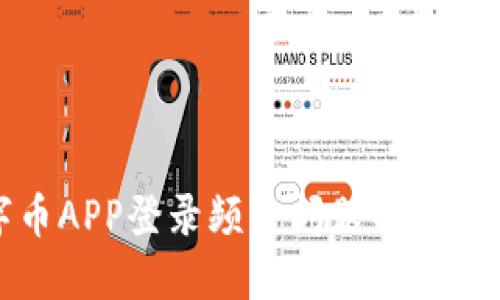 数字币APP登录频繁问题的解决方案