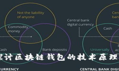 深入探讨区块链钱包的技术原理与应用