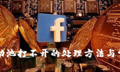 tpWallet流动池打不开的处理方法与常见问题解答