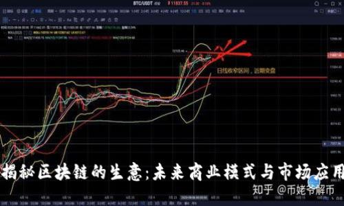 揭秘区块链的生意：未来商业模式与市场应用