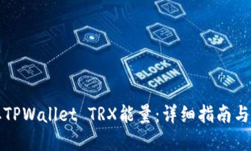 如何获取TPWallet TRX能量：详细指南与实用技巧