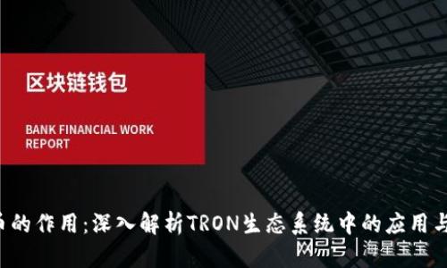 TRX币的作用：深入解析TRON生态系统中的应用与价值