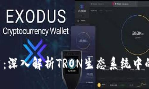 TRX币的作用：深入解析TRON生态系统中的应用与价值