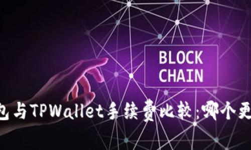 IM钱包与TPWallet手续费比较：哪个更划算？