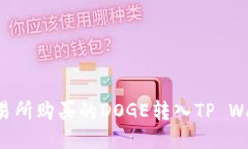 如何将火币交易所购买的DOGE转入TP Wallet：详细指南