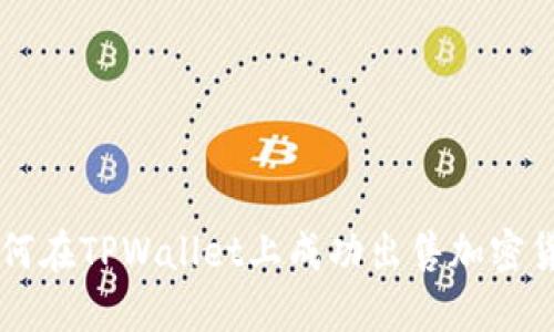 如何在TPWallet上成功出售加密货币