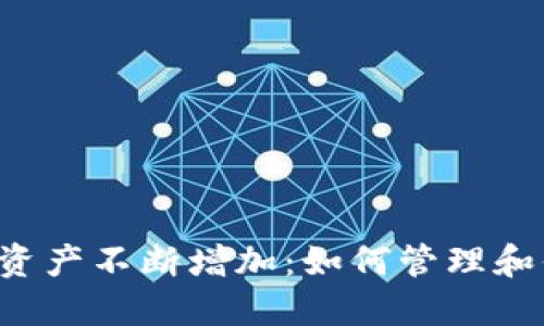 TPWallet中的数字资产不断增加：如何管理和你的加密货币投资？