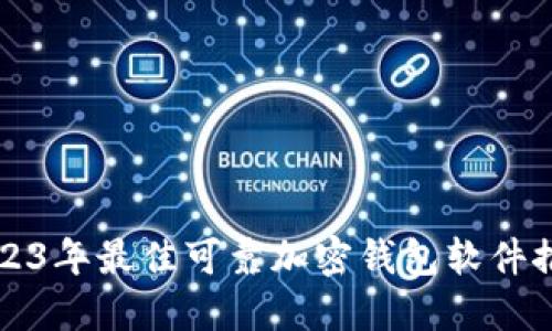 2023年最佳可靠加密钱包软件推荐