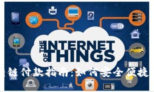 加密货币钱包转链付款指南：如何安全便捷地完成链间交易