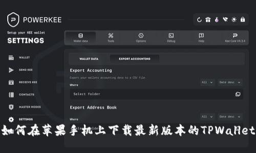 如何在苹果手机上下载最新版本的TPWallet