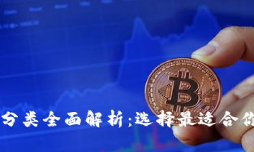 区块链钱包分类全面解析：选择最适合你的钱包类型