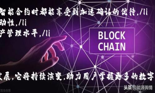 tiaotiTPWallet宽带能量详解：解锁数字资产新体验/tiaoti  
TPWallet, 宽带能量, 数字资产, 区块链技术/guanjianci

在数字资产管理和区块链技术逐渐普及的今天，TPWallet作为一款新兴的钱包应用，吸引了众多用户的关注。而宽带能量的概念在TPWallet中扮演了至关重要的角色。那么，TPWallet宽带能量究竟是什么？它的功能、作用以及用户如何使用这个功能，都是我们需要深入探讨的问题。

什么是TPWallet宽带能量？
TPWallet宽带能量是TPWallet钱包系统中的一种特殊资源，旨在提高用户在数字资产管理过程中的操作效率与体验。宽带能量不仅仅是一个概念，它更是一种让用户能够以更高效的方式进行链上交易和资产管理的工具，帮助用户在进行资产转移、交易确认及其他操作时，减少等待时间。

在TPWallet中，宽带能量的引入解决了一些传统钱包由于网络拥堵或交易确认时间过长而导致的使用体验差问题。通过宽带能量机制，用户在进行交易时，可以优先获取网络资源，从而提高交易的成功率和效率。

TPWallet宽带能量的功能与作用
TPWallet宽带能量有多种功能，主要体现在以下几个方面：

ul
  listrong优先交易确认：/strong利用宽带能量，用户的交易请求可以获得优先处理，这在网络拥堵的情况下尤其重要。/li
  listrong快速资产转移：/strong用户在进行资产转移操作时，宽带能量可使操作更为快速高效，避免因网络延迟导致的资产转移时间过长。/li
  listrong提升使用体验：/strong宽带能量的引入使得交易过程更为顺畅，提高用户对TPWallet的信任感和依赖性。/li
  listrong降低交易成本：/strong通过宽带能量，用户可以享受更低的交易费用，进一步增强用户留存率和活跃度。/li
/ul

如何使用TPWallet中的宽带能量
使用TPWallet的宽带能量功能其实非常简单，但用户需要了解一些基本操作：

ol
  listrong注册并登录TPWallet：/strong首先，用户需要在TPWallet官网注册一个账户，并在手机或电脑上下载并安装TPWallet应用。/li
  listrong充值宽带能量：/strong用户可以通过购买或交易获取宽带能量，这一过程通常在钱包内有明确的指引。/li
  listrong进行交易：/strong在进行任何交易操作时，用户都可以选择使用宽带能量以加快交易确认速度，提高交易成功率。/li
/ol

宽带能量的获取途径
相较于其他数字钱包，TPWallet的宽带能量获取方式非常灵活。一般而言，用户可以通过以下几种方式获得：

ul
  listrong购买：/strong用户可以直接在TPWallet平台上以法币或其他数字资产购买宽带能量。/li
  listrong任务奖励：/strong参与TPWallet的各种活动和任务，完成后可获得宽带能量奖励。/li
  listrong交易回馈：/strong在进行交易时，TPWallet可能会根据用户的交易频率和交易金额给予宽带能量的回馈。/li
/ul

TPWallet宽带能量对用户的益处
宽带能量的引入为用户带来了诸多益处，具体表现如下：

ul
  listrong提高交易速度：/strong宽带能量能够大大缩短交易确认时间，让用户在进行交易时更为高效。/li
  listrong增强用户信任：/strong通过宽带能量机制，用户在交易时的成功率得到提升，有助于增强用户对TPWallet的信任和依赖。/li
  listrong改善整体体验：/strong宽带能量为用户提供了流畅的使用体验，这对于提升用户活跃度至关重要。/li
/ul

TPWallet宽带能量的注意事项
在使用TPWallet宽带能量的过程中，用户应该留意以下几点：

ul
  listrong合理分配资源：/strong用户在使用宽带能量时，需根据自身的需求合理分配，避免资源浪费。/li
  listrong关注市场波动：/strong由于宽带能量可能与数字资产的价格波动有关，用户需密切关注市场，以便在最合适的时候进行交易或购买。/li
  listrong了解平台规则：/strongTPWallet在使用宽带能量的过程中有一定的规则，用户需仔细阅读并理解，以免因操作不当导致损失。/li
/ul

常见问题解答

Q1: TPWallet宽带能量的获取有哪些渠道？
TPWallet宽带能量有多种获取方法，包括但不限于：
ul
  listrong充值：/strong用户可以通过在应用内直接购买宽带能量，以此获得必要的资源。/li
  listrong活动奖励：/strong平台不定期会推出活动，参与活动即有机会获得宽带能量的奖励。例如，参与社区建设、完成交易任务等。/li
  listrong交易返还：/strong用户在TPWallet内进行交易时，达到一定条件后可能会获得宽带能量的返还，这种模式旨在激励用户进行更多的交易操作。/li
  listrong社交互动：/strong某些情况下，用户可以通过邀请好友注册、分享使用经验等方式获取宽带能量，进一步提升用户的参与感。/li
/ul
综上所述，TPWallet宽带能量的获取途径非常灵活，用户有多种选择，可以根据自身情况来进行合理的规划和获取。

Q2: TPWallet宽带能量如何提高用户的交易速度？
TPWallet的宽带能量通过资源优先级机制显著提高了用户的交易速度。当用户在进行交易时，系统会根据其持有的宽带能量来优先处理其交易请求。

在传统的钱包应用中，用户的交易请求往往面临网络拥堵的问题，这可能导致交易确认时间延长，严重时甚至可能出现交易失败的情况。而TPWallet宽带能量的引入，实际上是为用户提供了一个快速通道。

例如，用户在高峰期进行交易时，如果没有足够的宽带能量，很可能需要等待较长时间才能完成交易。但是，当用户手中有一定量的宽带能量时，他们的交易将被视为“优先级高”，从而更快被矿工确认，完成交易。因此，宽带能量不仅能够提升交易速度，还能提高成功率，这是用户在使用TPWallet时一项重要体验。

Q3: 如何有效管理TPWallet中的宽带能量？
有效管理TPWallet中的宽带能量是提升用户使用体验的重要因素。以下是一些有效管理的建议：

ul
  listrong定期检查能量状态：/strong用户应该定期在TPWallet应用中查看自己宽带能量的使用情况，避免出现短缺的状况。/li
  listrong制定使用策略：/strong根据自己的交易需求，合理制定宽带能量的使用策略，比如在需要进行大额交易或者在交易繁忙的时段，多预留一些宽带能量，以提高交易效率。/li
  listrong参与社区活动：/strong积极参与TPWallet提供的社区活动，获取额外的宽带能量，增加自身的使用资源。/li
/ul
通过遵循以上建议，用户能够更好地管理其宽带能量，确保在需要时能够顺利进行交易操作，而不会因能量不足而耽误资产管理。

Q4: TPWallet是否安全？
TPWallet作为一款数字钱包，安全性是用户最为关注的重点之一。TPWallet在设计时充分考虑了安全问题，采用了多重安全机制保障用户资产的安全性：

ul
  listrong私钥保护：/strong用户的私钥信息在TPWallet中是以加密方式存储，确保不被外部攻击者获取。/li
  listrong二次验证：/strong用户在进行重要操作时，TPWallet会要求二次验证如短信验证码、指纹识别等，提供额外的安全保护。/li
  listrong数据备份：/strong用户在注册时，TPWallet会提供备份方案，使得即使在遗失设备或账户信息泄露的情况下，也能及时恢复账户。/li
/ul
总的来说，TPWallet在安全性方面进行了充分的设计与规划，用户只需合理使用，通常可以将资产保管得相对安全。不过，用户也需保持警惕，不轻易透露个人信息，以免造成资产损失。

Q5: TPWallet宽带能量未来会发展出哪些新功能？
TPWallet未来的发展方向非常值得期待，尤其是在宽带能量的功能上，可能会有以下几个方向：

ul
  listrong智能合约应用：/strong随着区块链技术的不断发展，TPWallet可能会将宽带能量与智能合约结合，让用户在创建和执行智能合约时都能享受到加速确认的优待。/li
  listrong多链支持：/strongTPWallet或将增加对更多区块链的支持，让用户在不同平台之间能够灵活使用宽带能量，提升资产流动性。/li
  listrongAI技术的运用：/strong未来可能会结合人工智能技术，根据用户交易习惯智能推荐宽带能量的使用策略，提高用户的资产管理水平。/li
/ul
通过不断创新和完善，TPWallet的宽带能量系统将进一步提升用户体验，帮助用户在数字资产的世界中更加高效地管理和交易。

总结来说，TPWallet宽带能量的概念和机制不仅提升了用户的交易速度，还为用户提供了一些独特而灵活的功能，未来随着技术的发展，它将持续演变，助力用户掌握更多的数字资产管理技巧与机会。