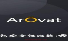 IM钱包与TP钱包安全性比较：哪个更值得信赖？