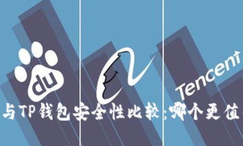 IM钱包与TP钱包安全性比较：哪个更值得信赖？