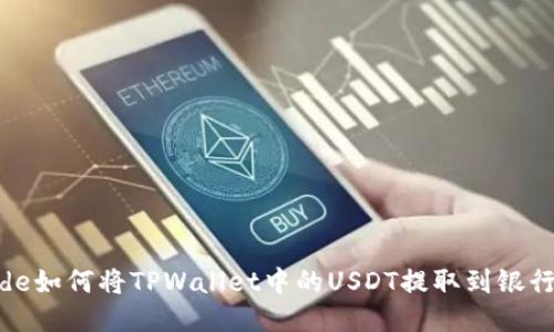 code如何将TPWallet中的USDT提取到银行卡