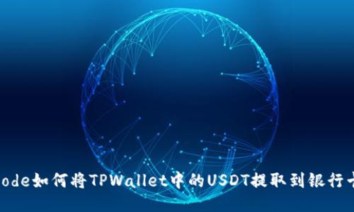 code如何将TPWallet中的USDT提取到银行卡