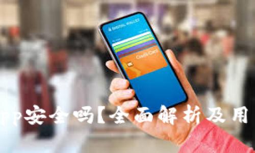 万币App安全吗？全面解析及用户指南