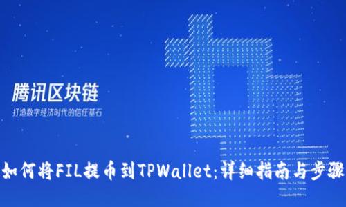 如何将FIL提币到TPWallet：详细指南与步骤