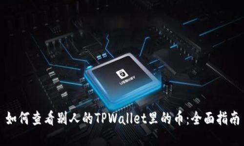 如何查看别人的TPWallet里的币：全面指南