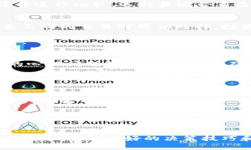   如何在USTD交易网上获得收益？ / 
 guanjianci USTD交易网, 加密货币, 交易盈利, 投资指南 /guanjianci 

引言
随着数字货币的迅速发展，许多人开始关注如何通过交易平台获得收益。USTD交易网作为一个受欢迎的加密货币交易平台，吸引了大量投资者的目光。本文将深入探讨在USTD交易网上获得收益的方法，同时解答一些与交易相关的常见问题。

第一部分：USTD交易网的基本概念
USTD交易网是一个专注于数字货币交易的平台，用户可以在这里买卖不同类型的加密资产。USTD作为一种稳定币，与美元(USD)保持了1:1的价值关系，使其在交易中成为一个理想的中介。在了解如何在USTD交易网上获得收益之前，首先需要明白交易所的基本功能以及如何使用它们。

第二部分：如何在USTD交易网上进行交易
在USTD交易网上进行交易需要几个步骤。首先，用户需要注册一个账户，这通常涉及到填写个人信息和身份验证。注册完成后，用户可以选择将资金充值到账户中，以便进行交易。

充值方式多样，包括银行转账、信用卡等。用户可以根据自己的需求选择合适的充值方式。资金到账后，用户便可以在交易市场中选择自己希望投资的加密货币。在选择时，建议研究市场趋势和相关数字货币的背景，以便做出更为明智的决策。

第三部分：交易策略与技术分析
要在USTD交易网上获得收益，仅仅依靠运气是不够的，合理的交易策略和技术分析至关重要。技术分析涉及到使用图表和市场数据来预测价格走势。常见的技术指标包括移动平均线、相对强弱指数（RSI）、布林带等。

投资者可以通过学习这些技术指标，找到适合自己的交易策略。比如，长线投资者可能会关注长期趋势和基本面分析，而短线交易者则更可能使用日内交易策略。无论哪种策略，重要的是保持冷静，切勿因市场的短期波动而做出冲动决策。

第四部分：风险管理
在交易过程中，风险管理是非常重要的一环。投资者需要设定止损点，以避免损失扩大。此外，合理配置资金，避免将所有资金投入到单一交易中也是一种有效的风险管理策略。

维护良好的心态同样重要。交易市场波动性大，心理压力容易影响决策。因此，建立正确的心态，有助于提高交易的成功率。

第五部分：如何持续学习与适应市场
市场是瞬息万变的，投资者需要持续学习并及时适应市场变化。在USTD交易网中，有许多资源可以帮助投资者提升自己的交易技能，包括在线课程、市场分析及社区讨论。

通过参与交易论坛和社交媒体，投资者可以获取实时信息和交易理念，这些都是帮助决策的重要参考。同时，定期总结自己的交易经验，了解成功与失败的原因，有助于不断提高自己的交易能力。

相关问题解答

问题一：USTD交易网安全吗？
在选择交易平台时，安全性是投资者最关心的问题之一。USTD交易网采用了多种安全措施来保护用户的资金和信息，例如双重身份验证（2FA）、冷钱包储存和加密技术。

虽然没有任何系统是完全无懈可击的，但选择有良好声誉和强大安全措施的平台能够大大降低风险。此外，投资者在使用任何平台时，也应保持谨慎，定期更改密码，并对可疑的活动保持警惕。

问题二：交易手续费如何计算？
USTD交易网的交易手续费通常是根据交易金额的一定比例收取的。此外，不同的交易对可能手续费也会有所不同。了解手续费的构成以及如何计算，是有效控制交易成本的关键。

投资者可以在平台的官方页面找到详细的费用说明，包括市场交易费用、提现费用等。在进行交易前，建议对不同的交易对和手续费进行比较，选择最适合自己的交易策略。

问题三：如何选择交易对？
选择合适的交易对是获得交易成功的关键，投资者应该考虑市场需求、流动性以及自己的投资风险偏好。在USTD交易网上，有许多不同的交易对可供选择，投资者可以通过市场行情分析、核心资产的背景研究，选择具有良好潜力的交易对。

另外，可以关注一些新兴的加密货币，在初期阶段可能会有较高的投资回报率。然而，风险也相应增加，因此在操作时需要谨慎行事。

问题四：如何提升交易心理素质？
交易心理素质对投资者的决策有着重要影响，良好的心理素质能够帮助投资者在波动的市场中保持冷静，做出理智的决策。常见的心理问题包括贪婪、恐惧及过度交易。

为提升心理素质，投资者可以通过设定明确的交易规则、适时休息调整心态，以及与其他投资者交流经验来不断进步。定期检视自己的交易经历，认识到成功与失败的原因，能够帮助自己下次作出更好的决策。

问题五：USTD交易网上有什么好的交易课程推荐？
许多交易者希望通过学习来提升自己的交易水平。在USTD交易网上，有许多在线教育平台提供相关课程，帮助投资者掌握交易技巧，理解市场动态。

建议选择一些评价较高的课程，这些课程通常由经验丰富的交易者或老师讲授，内容涵盖技术分析、市场心理、资金管理等多个方面。在学习过程中，可以结合实践操作，根据自己在交易中的体验来加深理解，从而实现理论与实践的结合。

总结
在USTD交易网获得收益并非易事，但通过合理的交易策略、风险管理和持续学习，投资者能够逐步提高盈利能力。尽管市场具有不确定性，但良好的决策技巧和心理素质将帮助投资者在复杂的市场环境中获得成功。