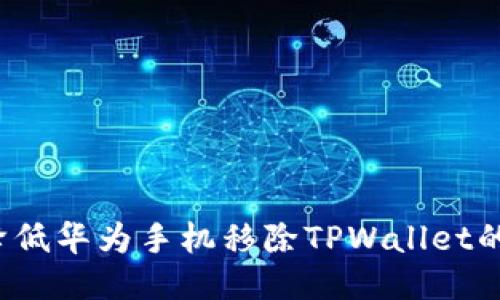 如何降低华为手机移除TPWallet的风险？