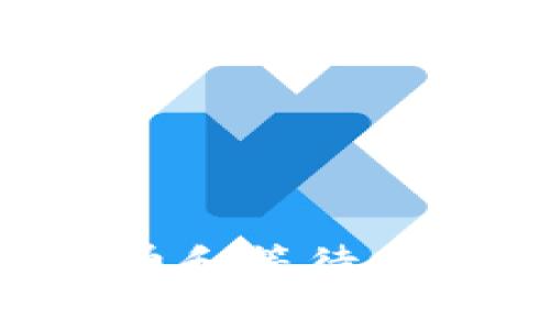   币在tpwallet确认中怎么操作？ / 
 guanjianci TPWallet, 确认交易, 数字货币, 钱包操作 /guanjianci 

引言
随着区块链技术的快速发展，数字货币的使用日益普及。TPWallet作为一种便捷安全的数字货币钱包，受到越来越多用户的青睐。但是，很多用户在使用TPWallet时会遇到“币在TPWallet确认中”这一现象。对于这些用户来说，了解如何在此状态下进行操作显得尤为重要。本文将详细介绍这一问题，并提供解决方案。

了解TPWallet的基本功能
TPWallet是一款多元化的数字货币钱包，支持多种数字资产的存储和管理。它不仅具备基本的转账、收款功能，还提供了去中心化交易所、代币交换等高级功能。用户只需下载并安装TPWallet，就可以创建自己的钱包地址，方便管理各种数字货币。

为何出现“币在TPWallet确认中”状态
在使用TPWallet进行交易时，币在“确认中”状态通常是因为交易尚未被区块链网络确认。不同的区块链网络对交易确认时间的要求不同，以下是造成这一现象的几种常见原因：
ul
  li网络拥堵：区块链网络中交易请求量大，导致确认时间延长。/li
  li手续费设置过低：如果用户在发起转账时设置的手续费过低，矿工可能不愿意处理该交易，从而导致确认时间延长。/li
  li区块链节点问题：用户所连接的节点可能存在延迟或故障，影响交易的确认速度。/li
  li交易状态未更新：TPWallet可能未实时同步最新的交易状态。/li
/ul

如何处理“币在TPWallet确认中”的状态
当用户发现币在TPWallet确认中时，可以按照以下步骤进行处理：
ul
  listrong检查交易记录：/strong用户可以在TPWallet中查看交易记录，确认该交易是否已经被正确提交。/li
  listrong增加手续费：/strong如果用户可以修改交易，可以尝试增加手续费。这样可以提高交易的优先级，更快地被矿工确认。/li
  listrong耐心等候：/strong在某些情况下，用户需要耐心等待，直到网络恢复正常并确认交易。/li
  listrong尝试重启钱包：/strong关闭并重新打开TPWallet，有时可以解决同步问题，让交易状态得到更新。/li
/ul

常见问题解答
h4问题一：交易确认时间过长，我该怎么办？/h4
交易确认时间过长通常是由网络拥堵或手续费设置低造成的，用户可以尝试提高手续费或耐心等待。此外，用户还可以通过其他方式确认交易状态，比如访问区块链浏览器查看交易是否已经被确认。

h4问题二：我是不是发错了币？/h4
用户在发币时，如果输入错误的地址或错误的币种，可能会导致宣称交易不成功。用户可以通过交易记录检查是否发错了币，并确认交易的目标地址正确无误。

h4问题三：TPWallet中的交易丢失怎么办？/h4
交易丢失通常与区块链网络的延迟或事项相关。用户可以查阅交易的hash值，以确认交易是否存在于区块链上。如果交易确认失败，用户可以选择重新发起交易。

h4问题四：如何安全存储我的数字货币？/h4
为了安全存储数字货币，用户应采取以下措施：定期备份钱包，启用双重身份验证，避免在不安全的网络中进行交易，选择可靠的硬件钱包进行大额存储。

h4问题五：如何避免再次出现交易确认中？/h4
为避免再次出现交易确认中，用户可采取的措施包括设置适当的手续费选择、在网络较少繁忙时进行交易、及时查看交易状态，确保与最新的区块链数据相匹配。

总结
TPWallet作为一种高效的数字货币钱包，虽然在使用过程中可能会出现一些问题，但用户只需通过上述方法进行操作即可解决。通过及时查看交易状态、设置适当的手续费和等待网络恢复，用户可以有效地管理其数字资产，避免不必要的损失。希望本文能够帮助到那些在TPWallet中遇到“币在确认中”问题的用户，让他们更顺利地进行数字货币交易。