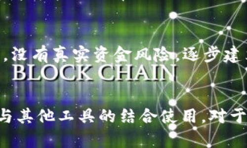    TPWallet 看 K 线的工具名称解析与使用指南  / 

 guanjianci  TPWallet, K线工具, 数字货币, 交易分析  /guanjianci 

一、TPWallet 简介
TPWallet 是一款专注于数字货币的多功能钱包，不仅仅提供基础的钱包功能，还集成了丰富的市场分析工具，为用户提供更全面的数字资产管理服务。在这些工具中，K 线图是重要的技术分析工具之一，它为用户提供了更深入的市场洞察，帮助他们做出更明智的交易决策。

二、TPWallet 中的 K 线工具
在 TPWallet 中，用户可以方便地访问 K 线工具，这个工具用于查看各类数字资产的价格走势，帮助交易者了解市场趋势。K 线图，也称蜡烛图，是一种展示价格运动的图形，它通过开盘价、最高价、最低价和收盘价来表现市场状态。
在 TPWallet 的 K 线图中，用户可以选择不同的时间周期，从1分钟到1周不等，甚至有些情况下可以选择到月线。这样的设置使得用户能够从短期到长期的视角来分析市场，制定相应的交易策略。

三、K 线图的基本构成
K 线图每根 K 线都有四个重要的数据点：开盘价、最高价、最低价和收盘价。开盘价是指某个时间段开始时的价格，收盘价是指时间段结束时的价格，最高价和最低价分别为该时间段内的最高点和最低点。
K 线的形状和颜色能够反映市场情绪：通常情况下，绿色或白色的 K 线表示价格上涨，而红色或黑色的 K 线则表示价格下跌。通过对这些 K 线的分析，交易者能够判断市场的走势。

四、如何有效使用 TPWallet 中的 K 线工具
要充分利用 TPWallet 中的 K 线工具，用户需要掌握一些基本的技术分析概念和交易策略。首先，用户可以使用不同时间周期的 K 线图进行比较，以此识别出更强烈的趋势和位置信息。
其次，用户可以结合其他指标，如相对强弱指数（RSI）、移动平均线（MA）等，这些工具可以帮助用户更好地判断入场和出场时机。
最后，用户还应注意市场新闻和情绪，因为这些因素往往可以影响价格波动。这种结合重要市场事件和 K 线分析的全方位策略，能够提高交易成功的概率。

五、常见的问题与解答

问题 1：什么是 K 线图？
K 线图是一种技术分析工具，它通过一系列蜡烛图来显示某种资产在特定时间段内的价格变化。每根 K 线代表了特定时间段内的开盘价、收盘价、最高价和最低价。K 线图在技术分析中非常流行，因为它提供了丰富的市场信息，可以帮助交易者识别趋势和反转信号。

问题 2：如何解读 K 线图？
解读 K 线图时，用户需要关注每根 K 线的形态、颜色以及位置。通常情况下，多头趋势表现为一系列上升的绿色 K 线，而空头趋势则通过一系列下降的红色 K 线来表现。用户还可以观察到长上影线和长下影线，长上影线表明市场曾经上涨但随后被抛售，而长下影线则反映出市场曾经下跌但随后又被买入回升。

问题 3：TPWallet 的 K 线工具与其他工具有什么不同？
TPWallet 的 K 线工具与其他工具的不同之处在于它结合了实时数据和用户友好的界面。TPWallet 还允许用户自定义设置，例如选择不同的时间周期、不同的图表类型等。用户可以根据自己的需求和习惯来调整这些设置，提升使用体验。此外，TPWallet 还提供了多元化的资产，用户可以同时对多种数字货币进行分析，这增强了 K 线工具的实用性。

问题 4：如何选择合适的时间周期进行 K 线分析？
选择时间周期是进行 K 线分析时的重要一步。短期交易者通常会选择更短的时间周期，例如 1 分钟、5 分钟或 15 分钟图，以捕捉快速的市场波动。而中长期投资者可能会选择 1 小时、1 天或 1 周的图表来识别长期趋势。选择合适的时间周期需要考虑用户自身的交易策略、风险承受能力和市场情况。

问题 5：新手如何开始使用 K 线工具进行交易？
对于新手而言，开始使用 K 线工具进行交易时，可以从学习 K 线的基础知识开始。了解如何读取 K 线图以及不同形态的含义非常关键。可以通过模拟交易先练习，没有真实资金风险，逐步建立交易策略。此外，可以结合其他指标与 K 线图一起使用，构建更加可靠的交易信号。最后，保持记录和分析自己的交易决策，理解成功和失败的原因，以便不断改进。

结论
TPWallet 提供的 K 线工具是一个强大的市场分析工具，能够帮助用户在动态变化的数字货币市场中做出更加明智的决策。掌握 K 线图的基础知识、分析方法和与其他工具的结合使用，对于任何希望在数字货币领域中取得成功的交易者来说，都是不可或缺的。无论是新手还是经验丰富的交易者，充分利用这些工具都将提升他们的交易经验。