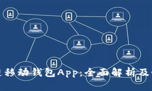 : 区块链移动钱包App：全面解析及最佳推荐