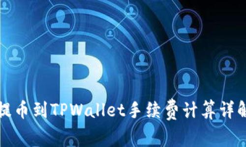 提币到TPWallet手续费计算详解