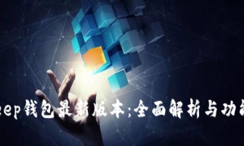 BitKeep钱包最新版本：全面解析与功能介绍