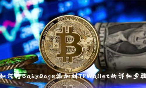 如何将BabyDoge添加到TPWallet的详细步骤