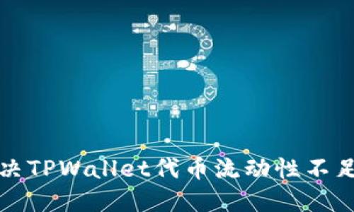 如何解决TPWallet代币流动性不足的问题