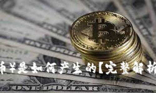 USDT（泰达币）是如何产生的？完整解析与机制解读