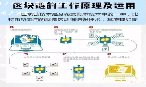   tpwallet转账显示未能找到主机名的解决方案和常见问题解析 / 
 guanjianci tpwallet, 转账, 未能找到主机名, 区块链, 数字钱包 /guanjianci 

一、tpwallet转账未能找到主机名的原因分析
在使用tpwallet进行数字货币转账的过程中，用户可能会遇到“未能找到主机名”的错误提示。这一问题虽然相对常见，但其背后的原因却可能是多方面的。理解这些原因有助于使用者更好地解决问题并顺利完成转账操作。

首先，可能的原因之一是网络连接问题。tpwallet需要与区块链网络进行通信，如果您的设备与互联网的连接不稳定或中断，将会导致无法找到主机名。这种情况下建议检查您的网络连接，确保您的手机或电脑能够正常访问互联网。

其次，服务器的问题也可能导致该错误提示的出现。tpwallet作为一个依赖于远程服务器的数字钱包工具，如果其服务器出现故障、维护或者崩溃，用户同样会收到“未能找到主机名”的提醒。这类问题通常是服务提供商的问题，用户需耐心等待问题解决。

此外，配置错误也可能是一个原因。例如，如果您使用的是个性化代理设置或者DNS服务器不正确，可能会造成钱包无法定位到正确的主机名。这种情况通常需要用户检查其网络设置，确保一切配置正确。

二、如何解决tpwallet转账未能找到主机名的问题
一旦确认了可能的原因，下面是一些实用的解决方案，帮助用户解锁这一问题并顺利进行转账。

第一步，检查网络连接。可以通过打开其他网页或应用程序来确认您的设备是否成功连接到了互联网。如果发现网络异常，重启路由器，或尝试在其他网络环境下进行操作，可能会有所帮助。

第二步，重新启动tpwallet应用。有时候，应用在运行过程中可能会遭遇临时错误，重启应用可以有效清理这些小故障。强制停止应用后重新打开，确保应用在干净的状态下运行。

第三步，检查钱包的设置。建议在tpwallet的配置选项中查看有关网络连接的设置。确保没有使用错误的代理服务，并且DNS设置处于默认状态或配置合适的DNS服务器，如Google的8.8.8.8。

第四步，确认服务器状态。可以访问tpwallet的官方社交媒体平台或社区论坛，查看是否有其他用户在同一时间段内遇到类似问题。这将帮助您确认问题是否来自于tpwallet服务器。

最后，如果以上方法均无效，可以考虑卸载并重新安装tpwallet。这将确保您使用的是最新版本，并且任何潜在的配置错误都得到纠正。

三、tpwallet常见问题解答
用户在使用tpwallet进行操作时，除了转账未能找到主机名的问题外，还会遇到其他一些共性问题。以下是几个可能的相关问题，以及深入的解答。

1. tpwallet的主要功能有哪些？
tpwallet作为一种数字钱包，主要提供以下几个功能：

首先，最基本的功能是存储数字资产。用户可以在tpwallet中安全地存储多种形式的数字货币，包括比特币、以太坊及其它ERC-20代币等。其使用加密技术来确保用户资产的安全性。

第二，转账功能。用户可以方便地通过tpwallet将数字资产发送到其他用户的钱包地址。操作简便并且速度较快，适合用户的日常交易需求。

此外，tpwallet还支持多种交易所的连接，用户可以直接在钱包内进行兑换或交易。这样的整合提高了用户的交易效率，提升了交易体验。

再者，tpwallet还可以集成不同的 DApp（去中心化应用），用户在使用这些应用时可以通过钱包进行身份验证和签名操作。这种集成使得用户可以享受到更丰富的区块链服务体验。

最后，tpwallet还注重用户隐私，采用多层加密保护措施，确保用户的信息和交易数据不会泄露。

2. 如何保障tpwallet的安全？
保障tpwallet安全性的措施是用户非常关心的问题。首先，用户在创建钱包时务必设置强密码，并定期更换密码。避免使用简单或常见的密码组合，以降低被攻击的风险。

其次，启用双重身份验证功能。通过手机短信、邮箱等方式实施双重验证，给账户增添一层额外的保护。确保即使密码被盗，也不易被他人访问。

第三，定期备份钱包。tpwallet允许用户备份其私钥或助记词，用户要定期进行备份，确保在设备丢失或损坏时能够恢复资产。

此外，切勿随便点击不明链接，或者下载不明来源的应用程序。很多情况下，恶意软件通过这些方式进入用户设备，导致钱包资金损失。

最后，保持应用和设备的更新，及时安装最新版本和补丁，以确保所有安全漏洞都能够及时修复。

3. tpwallet支持哪些区块链项目？
tpwallet目前支持的区块链项目区域广泛，其中包括了一些主流的数字货币项目，如比特币、以太坊、Ripple（瑞波币）等。这些主流项目由于其较高的市值以及广泛的接受度，必然会出现在多种数字钱包中。

此外，tpwallet也支持多种ERC-20代币，用户可以轻松存储和管理各种基于以太坊的代币。这为用户参与去中心化金融（DeFi）和NFT市场提供了极大的便利。

近年来，随着区块链技术的发展，越来越多的新兴项目不断涌现。tpwallet积极更新其支持列表，包含了越来越多的项目，以更好地满足用户需求。

在使用tpwallet前，建议用户在其官网或应用内查询具体支持的区块链项目和代币列表，确保所需的资产可以安全存入并顺利转账。

4. tpwallet的使用体验如何？
对于大多数用户来说，tpwallet的使用体验相对较为顺畅。其界面设计，方便用户快速上手。新用户可以在短时间内通过简单的指南完成钱包的创建和资金的转入。

在进行转账时，tpwallet支持多个区块链网络的选择，用户只需要简单输入接收者钱包地址和转账金额，即可轻松完成操作。同时，转账确认速度也相对较快，较为适合日常的小额交易。

此外，tpwallet支持多种语言界面，用户可以根据自身语言习惯进行选择，极大地方便了全球用户的使用。

在移动端应用中，tpwallet也了用户的交互体验，具备流畅的操作响应速度和良好的流动性。在进行各种交易时，用户几乎没有感受到延迟。

最终，tpwallet拥有一个活跃的用户社区和客服支持，用户在使用过程中遇到的问题可以获得及时解答，有效提高用户满意度。

5. tpwallet如何进行转账？
tpwallet进行转账的步骤相对简单，用户可以按照以下流程进行：

首先，打开tpwallet应用并登录您的账户，确保您的钱包中拥有进行交易所需的数字资产。点击主页面的“转账”或“发送”按钮，进入转账界面。

接着，在接收者地址栏中输入目标钱包的地址，注意检查地址的准确性，任何错误的地址都可能导致资金的丢失。在金额栏中输入您要转账的金额。

在确认信息无误后，点击提交按钮。此时可能会要求进行密码或双重验证。通过后，系统将进行区块链网络的确认，完成转账。用户可以在转账记录中查看该交易的状态。

需要注意的是，不同区块链及其交易费用有所差异，用户在转账前应了解相应的转账费用，以免造成不必要的资金损失。

总结
tpwallet作为一款数字货币钱包，不仅功能丰富，还致力于提高用户的安全性和使用体验。尽管在转账过程中可能会遇到一些问题，但大多数问题都是可以通过简单的解决方法来处理。希望本文提供的信息能帮助您更好地使用tpwallet，并享受无障碍的数字资产转账体验。