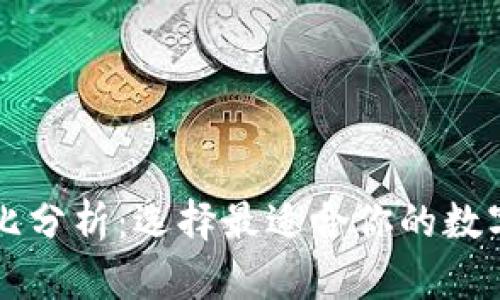 虚拟币钱包对比分析：选择最适合你的数字资产存储方案