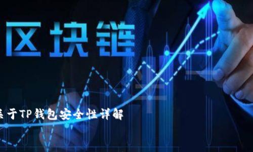 

    关于TP钱包安全性详解


    TP钱包安全吗？全面解析TP钱包的安全性与使用技巧