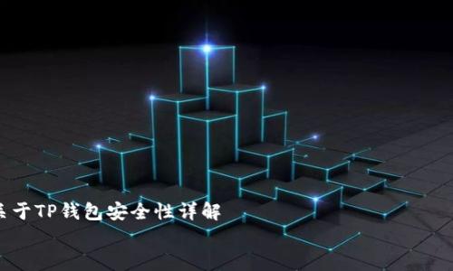 

    关于TP钱包安全性详解


    TP钱包安全吗？全面解析TP钱包的安全性与使用技巧