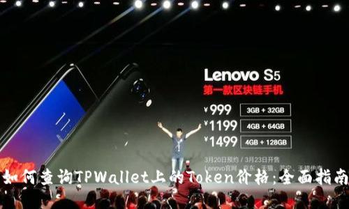 如何查询TPWallet上的Token价格：全面指南