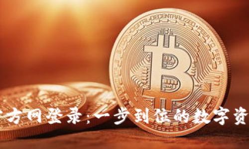 TPWallet官方网登录：一步到位的数字资产管理平台