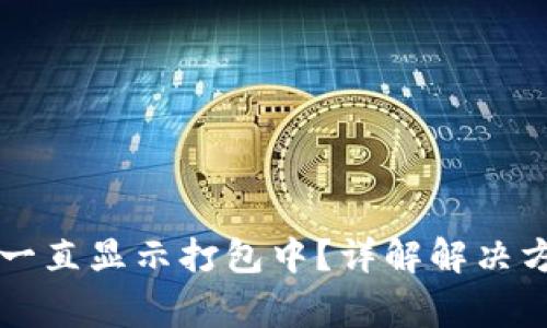 TPWallet提现一直显示打包中？详解解决方案与常见问题