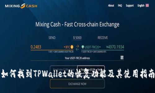如何找到TPWallet的恢复功能及其使用指南
